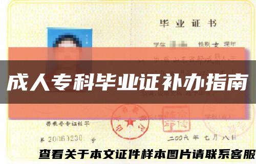 成人?？飘厴I證補辦指南縮略圖