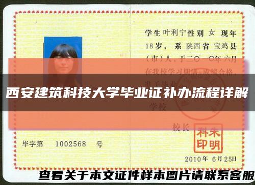 西安建筑科技大學畢業證補辦流程詳解縮略圖