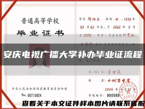安慶電視廣播大學補辦畢業證流程縮略圖