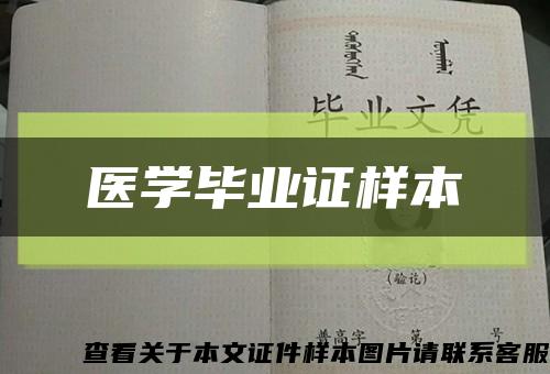醫學畢業證樣本縮略圖