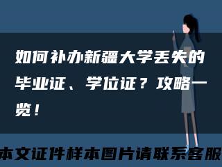 如何補辦新疆大學丟失的畢業證、學位證？攻略一覽！縮略圖