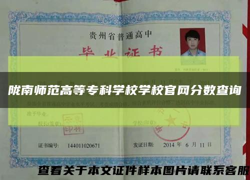 隴南師范高等?？茖W校學校官網分數查詢縮略圖