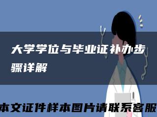 大學學位與畢業證補辦步驟詳解縮略圖