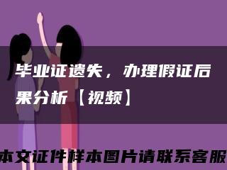 畢業證遺失，辦理假證后果分析【視頻】縮略圖