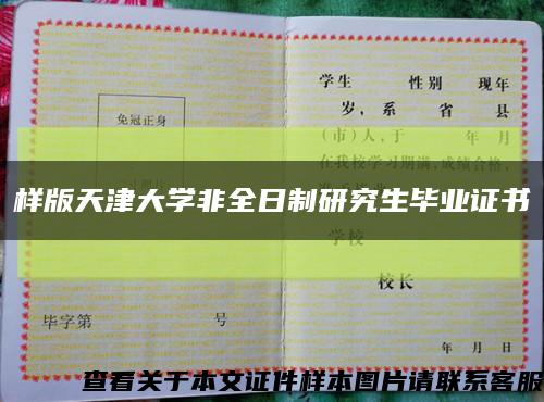樣版天津大學非全日制研究生畢業證書縮略圖
