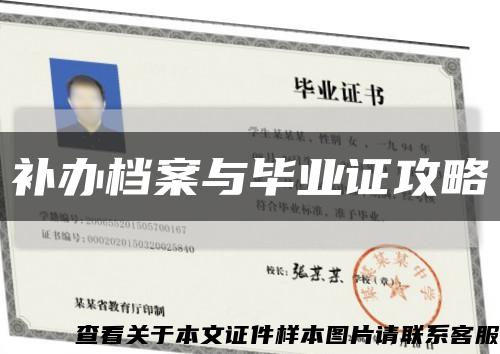補辦檔案與畢業證攻略縮略圖