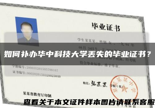 如何補辦華中科技大學丟失的畢業證書？縮略圖