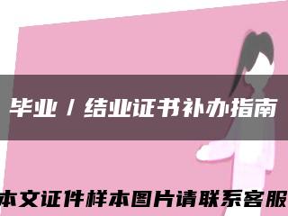 畢業／結業證書補辦指南縮略圖