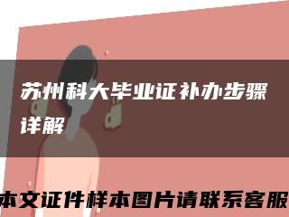 蘇州科大畢業證補辦步驟詳解縮略圖