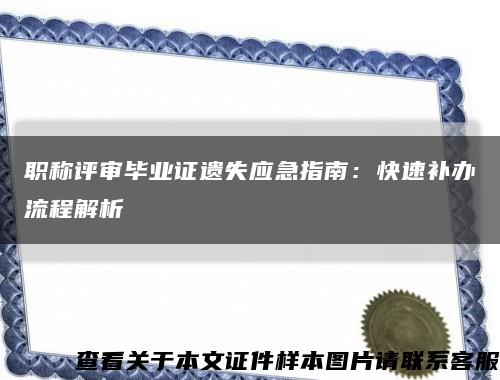 職稱評審畢業證遺失應急指南：快速補辦流程解析縮略圖