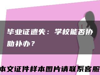 畢業證遺失：學校能否協助補辦？縮略圖