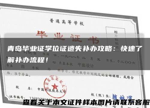 青島畢業證學位證遺失補辦攻略：快速了解補辦流程！縮略圖