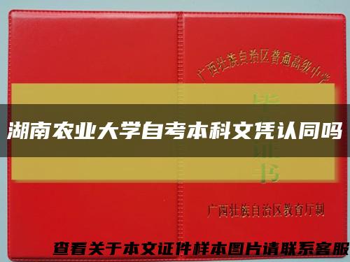 湖南農業大學自考本科文憑認同嗎縮略圖