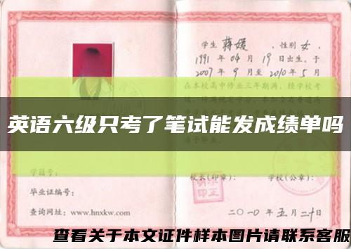 英語六級只考了筆試能發成績單嗎縮略圖