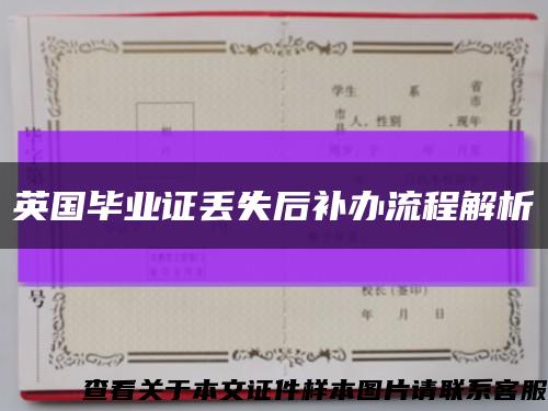 英國畢業證丟失后補辦流程解析縮略圖
