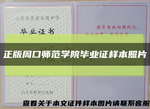 正版周口師范學院畢業證樣本照片縮略圖