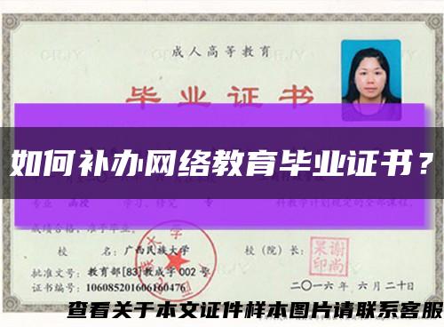 如何補辦網絡教育畢業證書？縮略圖