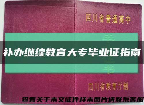 補辦繼續教育大專畢業證指南縮略圖