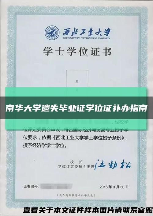 南華大學遺失畢業證學位證補辦指南縮略圖