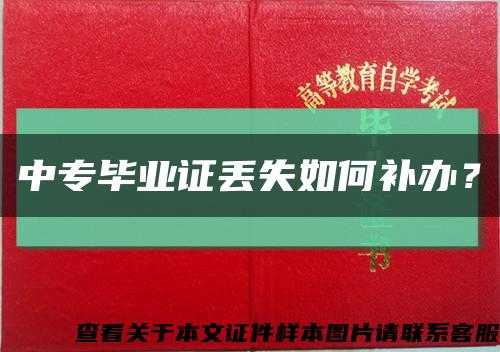 中專畢業證丟失如何補辦？縮略圖
