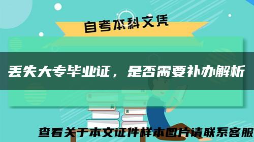 丟失大專畢業證，是否需要補辦解析縮略圖