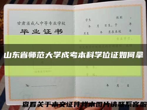 山東省師范大學成考本科學位證如何拿縮略圖
