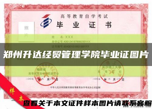鄭州升達經貿管理學院畢業證圖片縮略圖