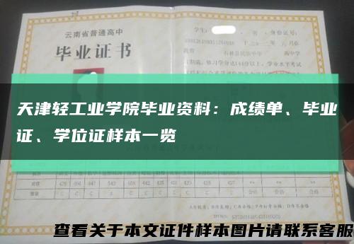 天津輕工業學院畢業資料：成績單、畢業證、學位證樣本一覽縮略圖