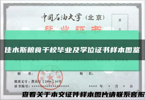 佳木斯糧食干校畢業及學位證書樣本圖鑒縮略圖