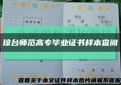 瓊臺師范高專畢業證書樣本查閱縮略圖