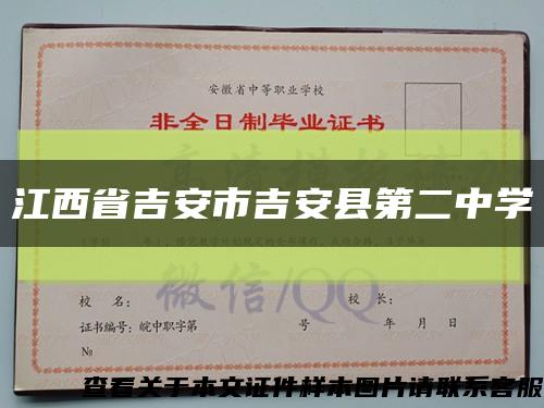 江西省吉安市吉安縣第二中學縮略圖