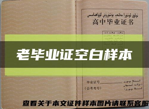 老畢業證空白樣本縮略圖