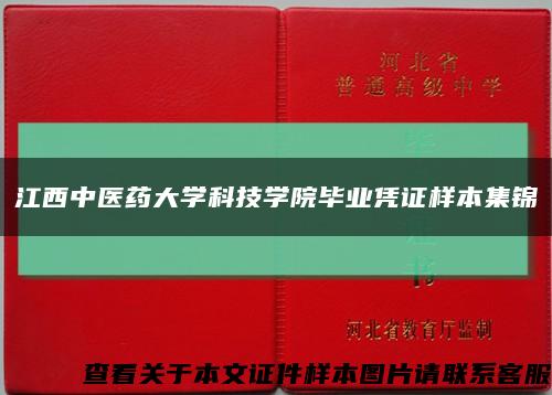 江西中醫藥大學科技學院畢業憑證樣本集錦縮略圖