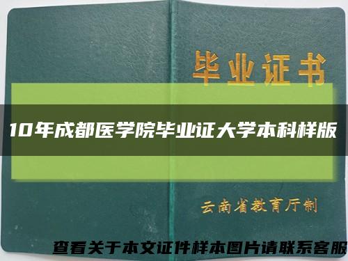 10年成都醫學院畢業證大學本科樣版縮略圖
