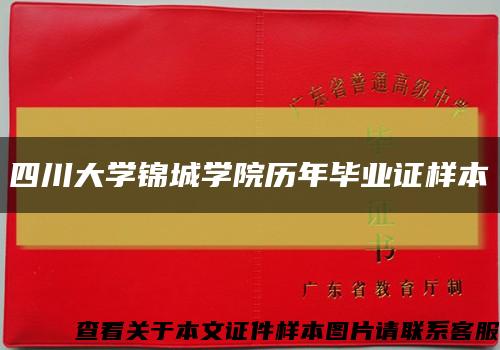 四川大學錦城學院歷年畢業證樣本縮略圖