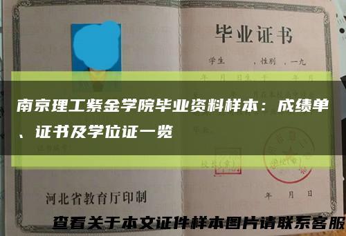 南京理工紫金學院畢業資料樣本：成績單、證書及學位證一覽縮略圖
