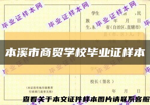 本溪市商貿學校畢業證樣本縮略圖