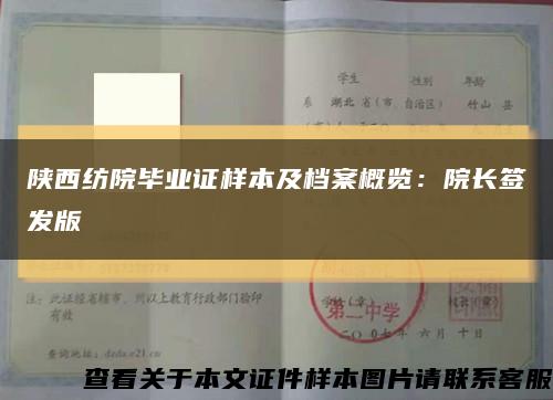 陜西紡院畢業證樣本及檔案概覽：院長簽發版縮略圖
