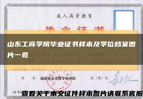山東工商學院畢業證書樣本及學位檔案圖片一覽縮略圖