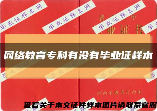 網絡教育?？朴袥]有畢業證樣本縮略圖