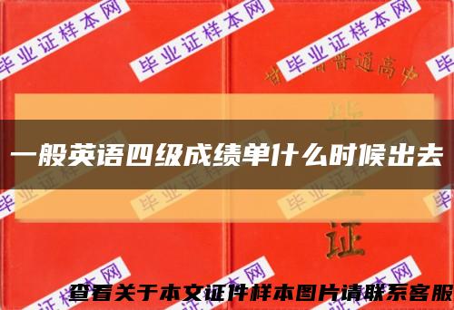 一般英語四級成績單什么時候出去縮略圖
