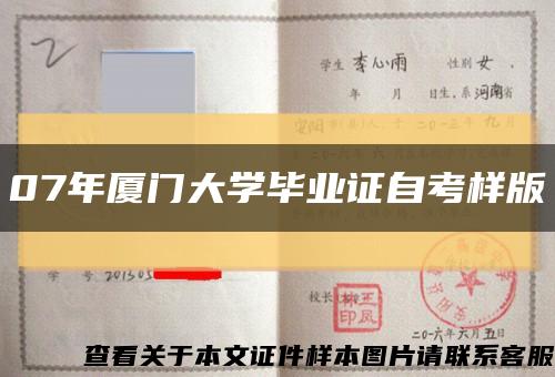 07年廈門大學畢業證自考樣版縮略圖
