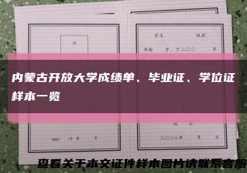 內蒙古開放大學成績單、畢業證、學位證樣本一覽縮略圖