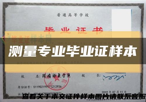 測量專業畢業證樣本縮略圖