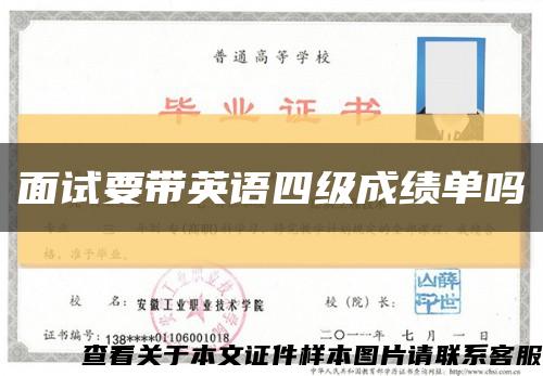面試要帶英語四級成績單嗎縮略圖