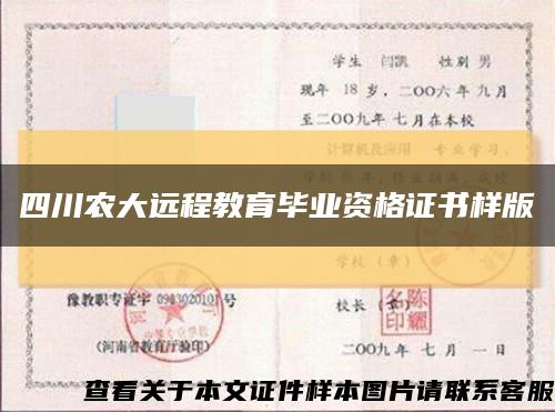 四川農大遠程教育畢業資格證書樣版縮略圖