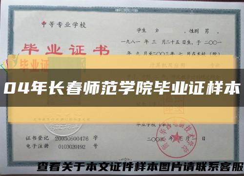 04年長春師范學院畢業證樣本縮略圖