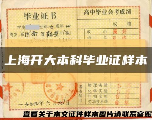 上海開大本科畢業證樣本縮略圖