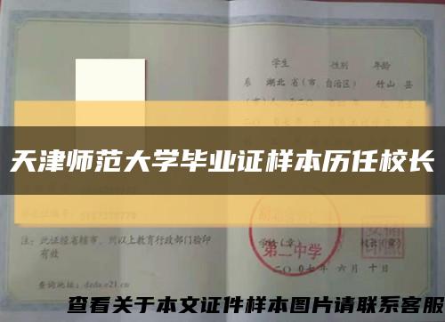 天津師范大學畢業證樣本歷任校長縮略圖