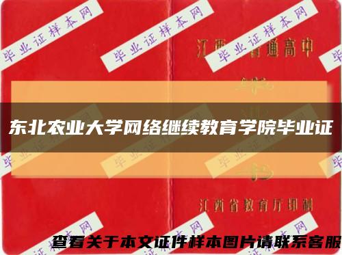 東北農業大學網絡繼續教育學院畢業證縮略圖